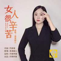 章艳-女人很辛苦