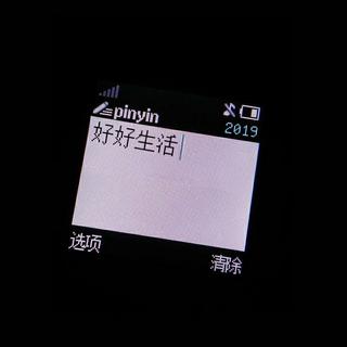 你说日子多难过