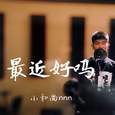 最近好吗