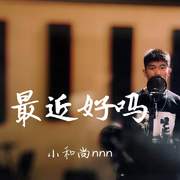 最近好吗