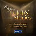 ปลายทางที่ว่างเปล่า (เพลงประกอบ Club Friday Celeb's Stories)专辑