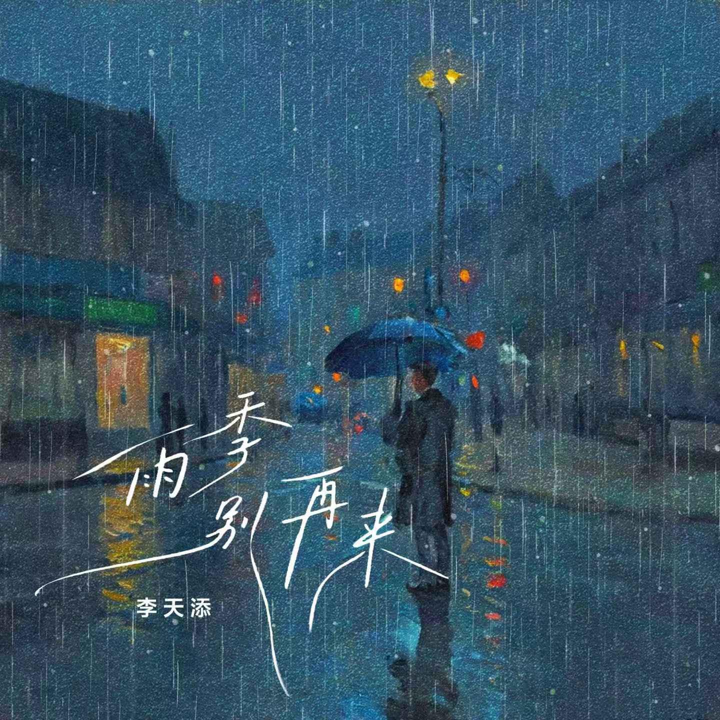 雨季别再来专辑