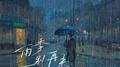 雨季别再来专辑