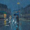 雨季别再来专辑