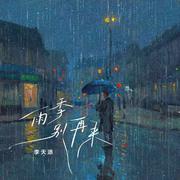 雨季别再来