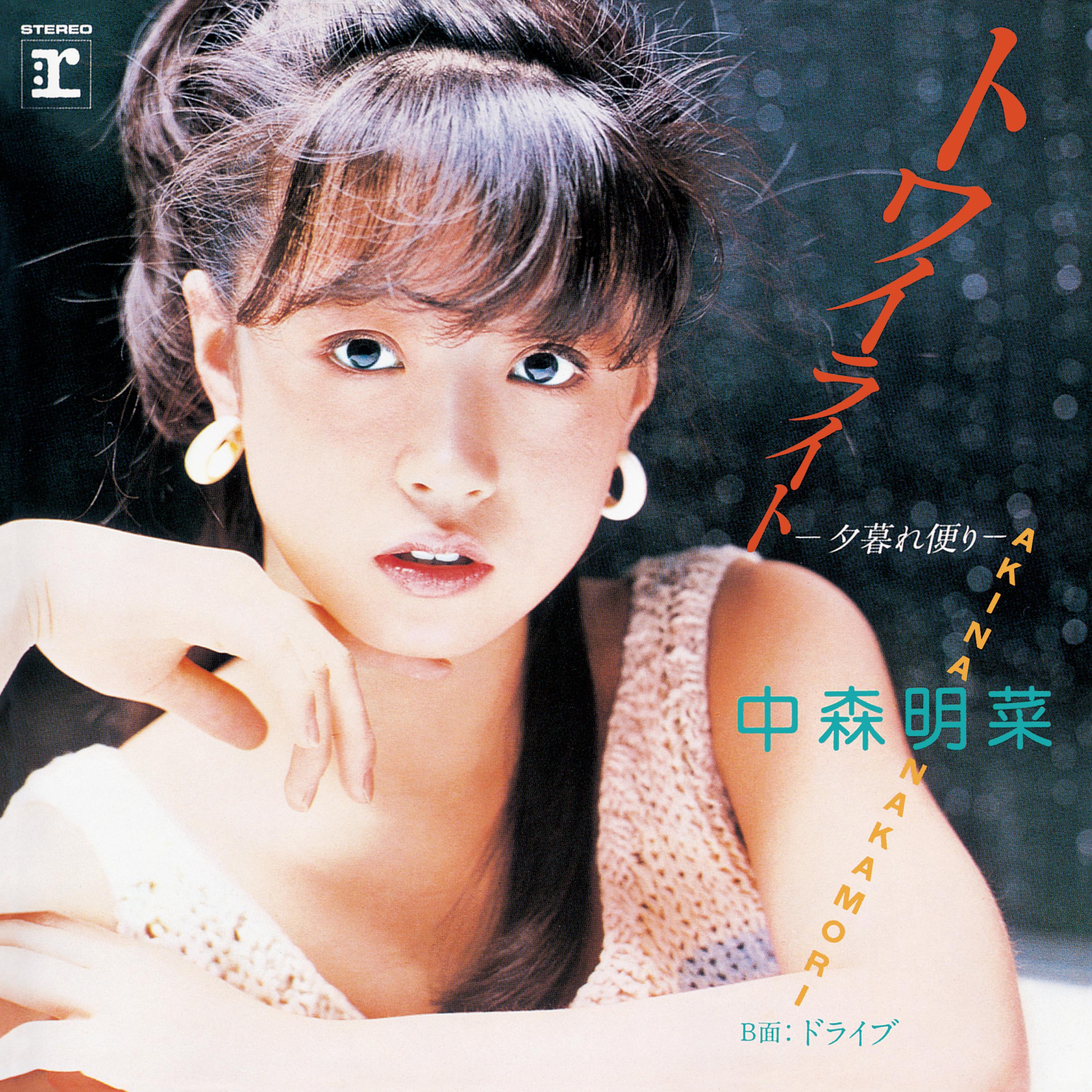 トワイライト-夕暮れ便り- (+3) [2014 Remaster]
