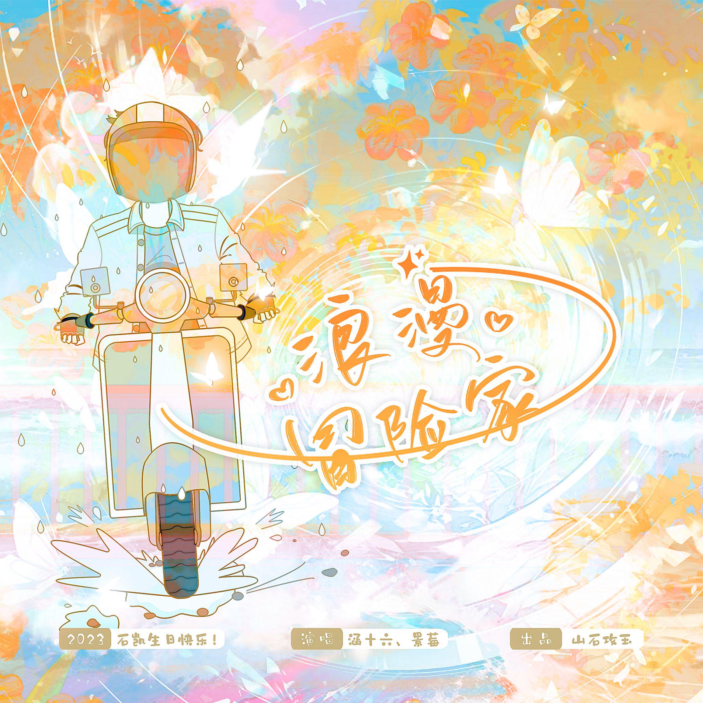 浪漫冒险家（石凯2023原创生贺）
