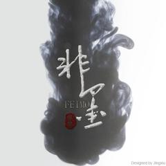 霾（Cover 好妹妹）