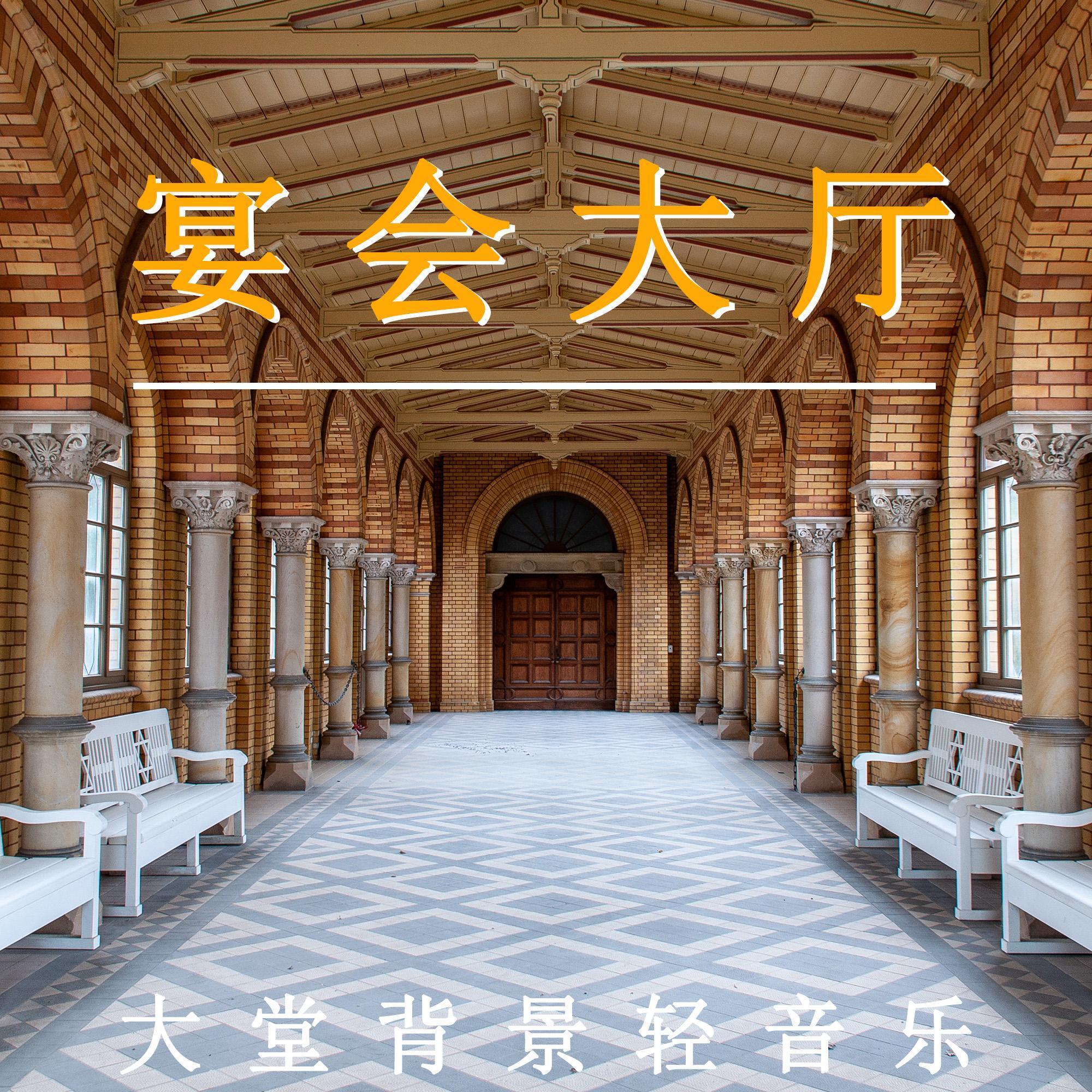 宴会厅（轻音乐）