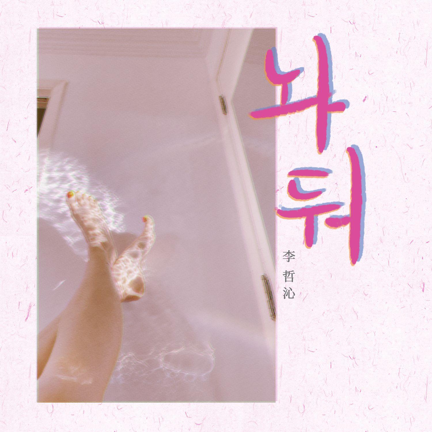 놔둬（随他）