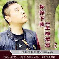 风语 - 我陪你一程你伤我一生(原版伴奏)