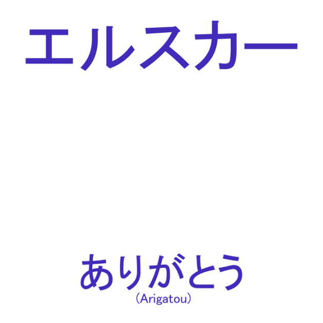 ありがとう (Arigatou)