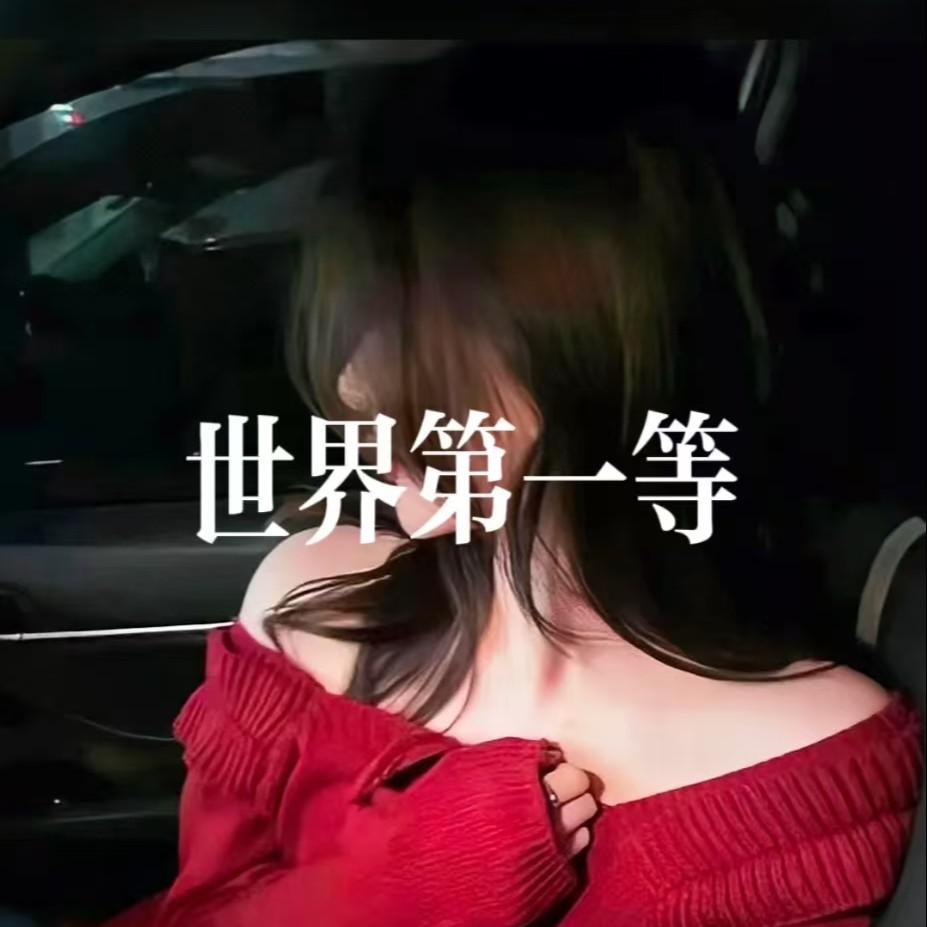 世界第一等（DJ铁柱版）