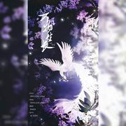 万物生长（翻自 糯米Nomi）