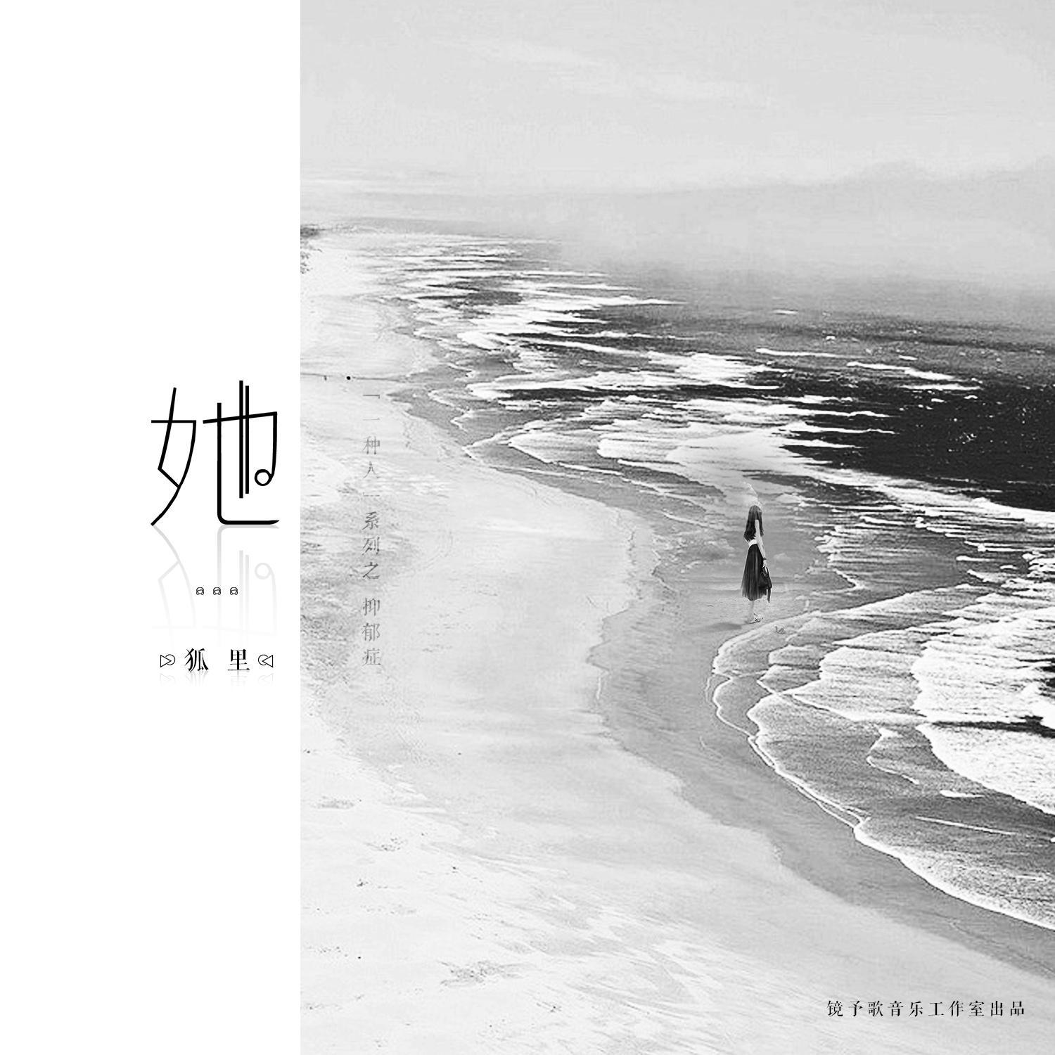 她 ——「一种人」系列曲之抑愈症专辑