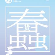「蠢货」