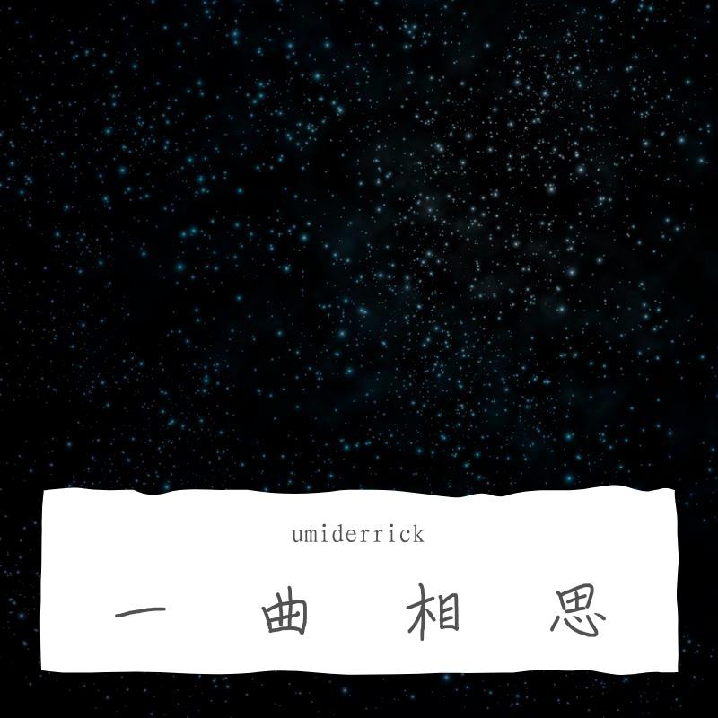 一曲相思