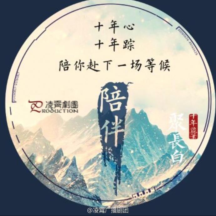 奇然liya - 赴约《盗墓笔记 》十年.聚长白