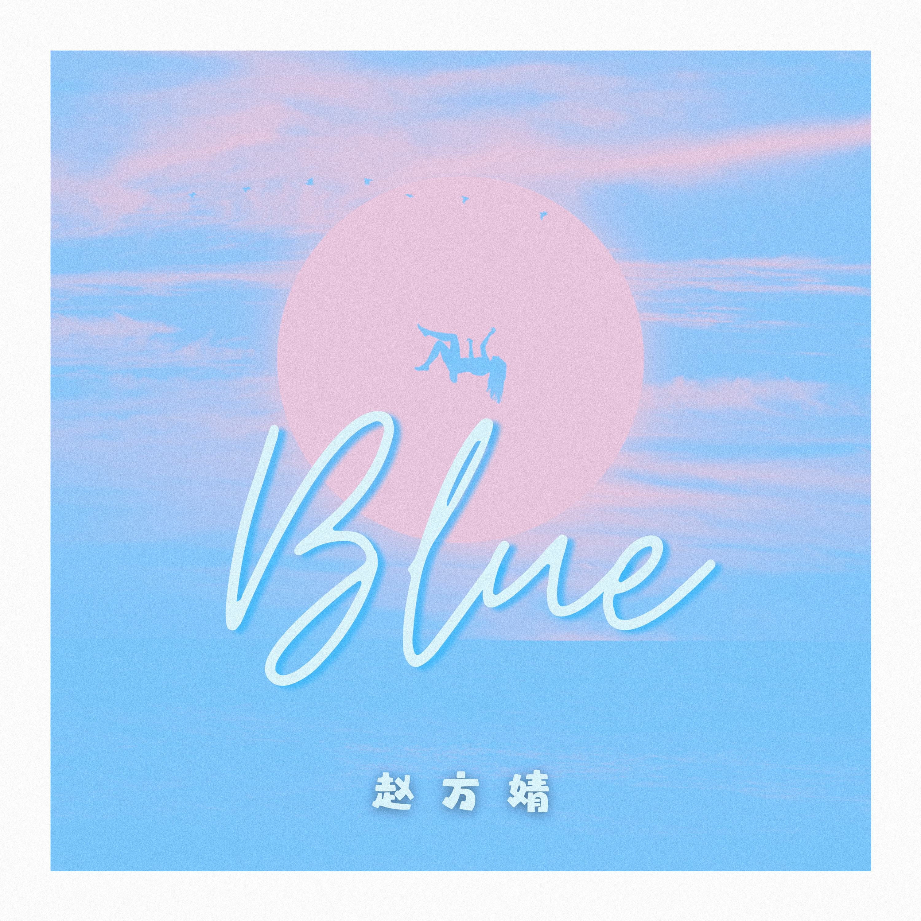 赵方婧 - Blue