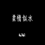 柔情似水 (prod.Doo-AKA都娃)