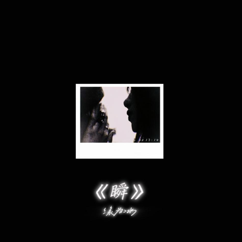 瞬