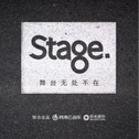 Stage舞台 第1季专辑