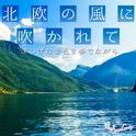 北欧の風に吹かれて〜涼しげな音色を奏でながら〜专辑