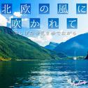 北欧の風に吹かれて〜涼しげな音色を奏でながら〜专辑