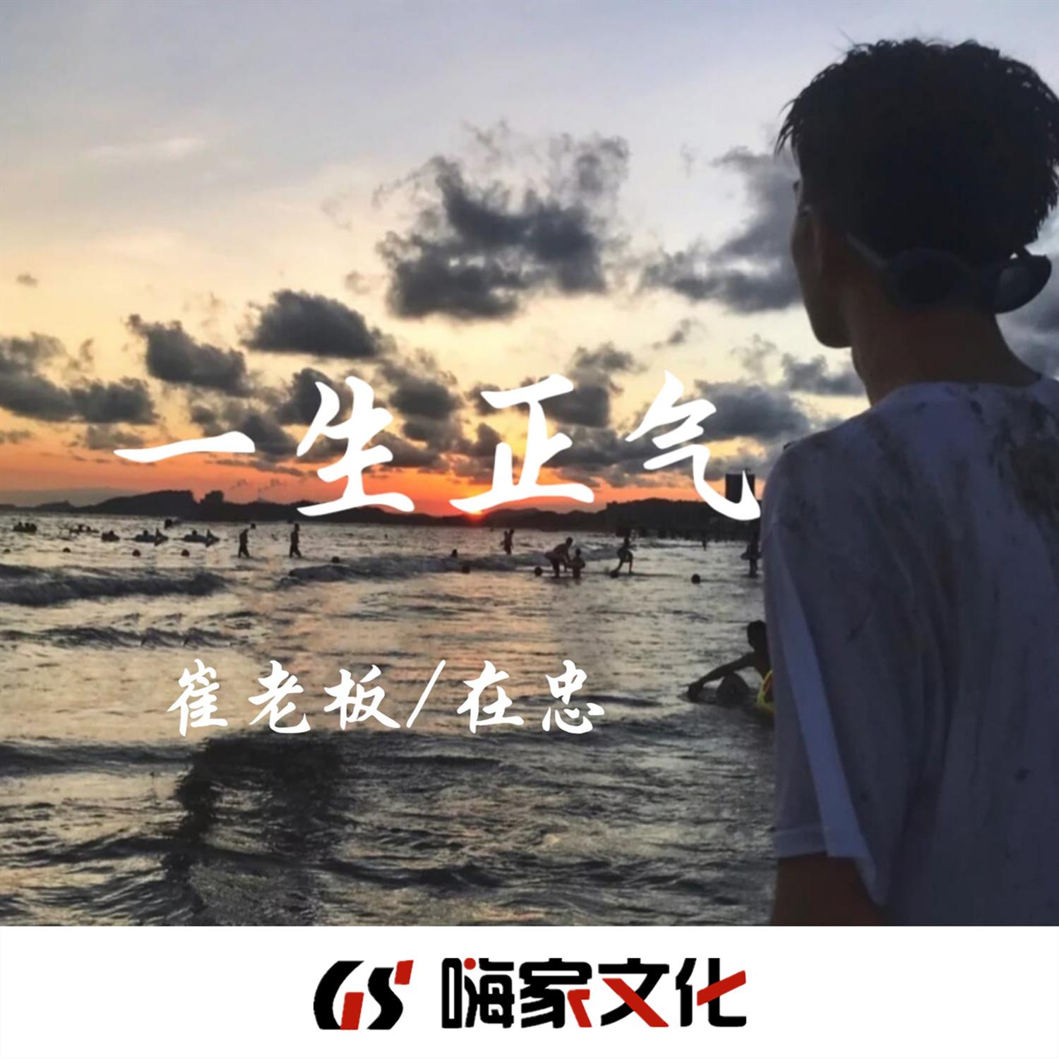 一生正气