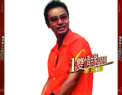 环球一双情缘系列 - 李克勤