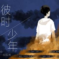 柏凝-彼时少年(酷狗首唱会) 伴奏 无人声 伴奏 AI