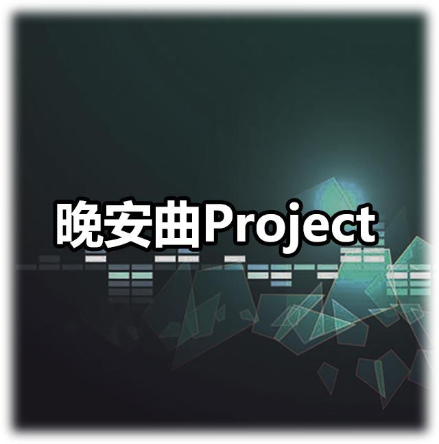 晚安曲project专辑