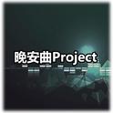 晚安曲project专辑