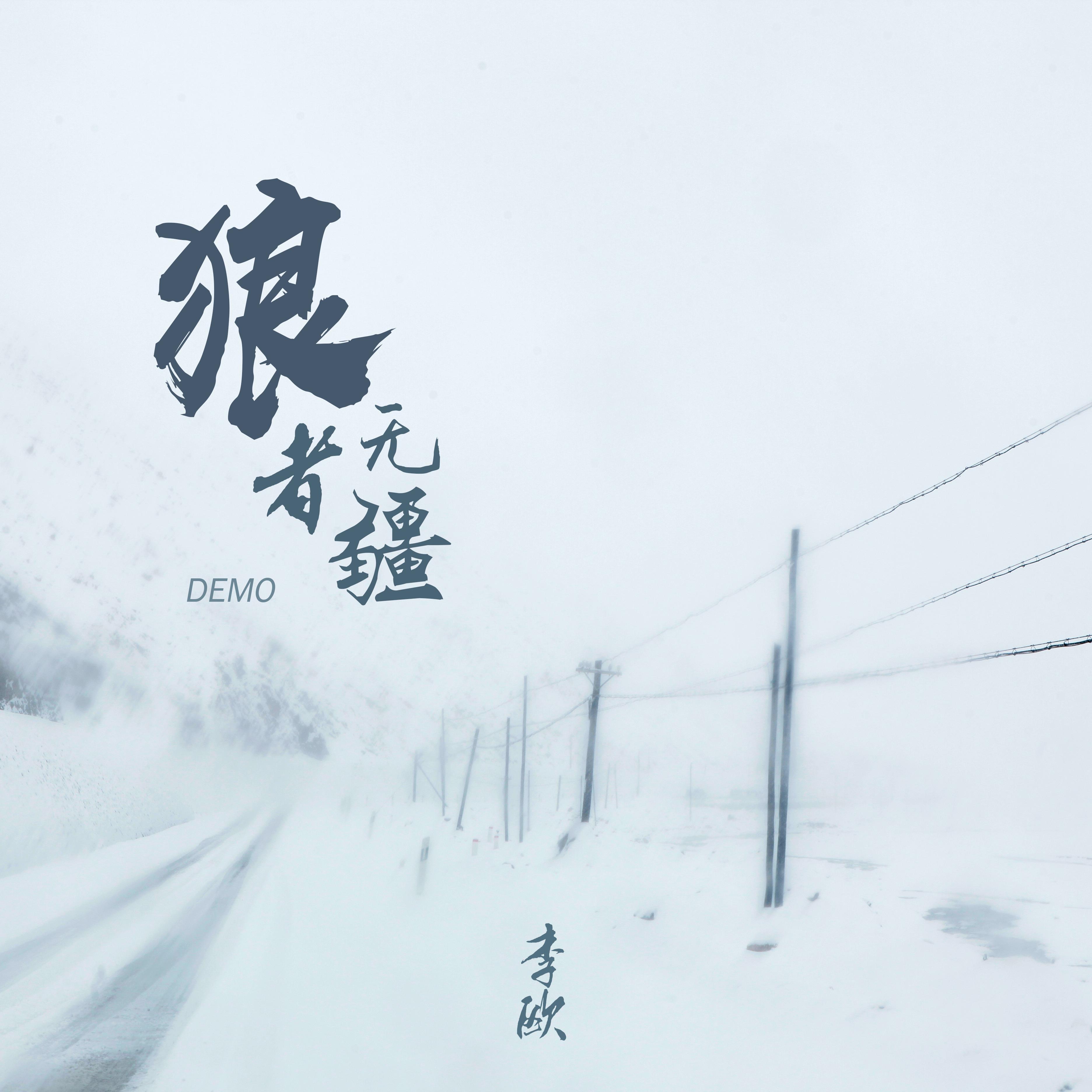 狼者无疆Demo