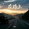 在路上专辑