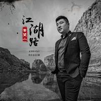 黄望二 - 江湖路(原版立体声伴奏)