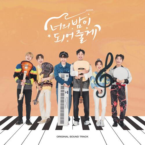 너의 밤이 되어줄게 OST