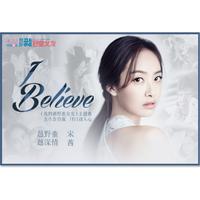 [AI伴奏] I Believe  宋茜 伴奏 原生AI