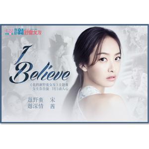 宋茜-I Believe(原版MMO伴奏) （降4半音）