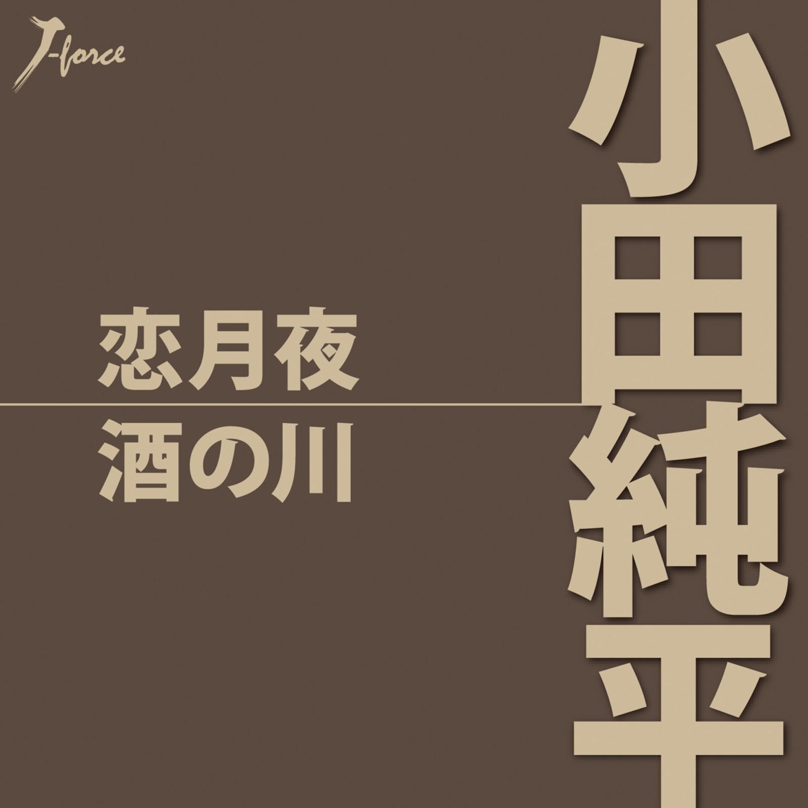 恋月夜 / 酒の川