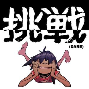 Gorillaz - DARE （降4半音）
