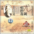 评弹 尤调唱腔选