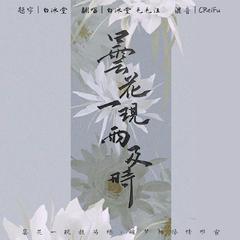 昙花一现雨及时