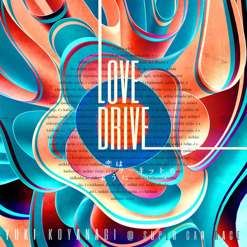 LOVE DRIVE～恋はサーキットのように～
