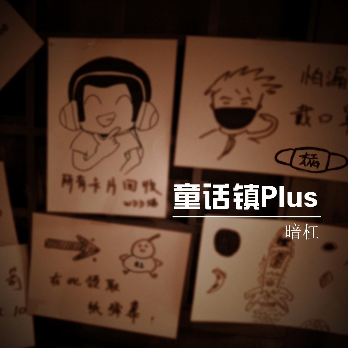 童话镇Plus专辑