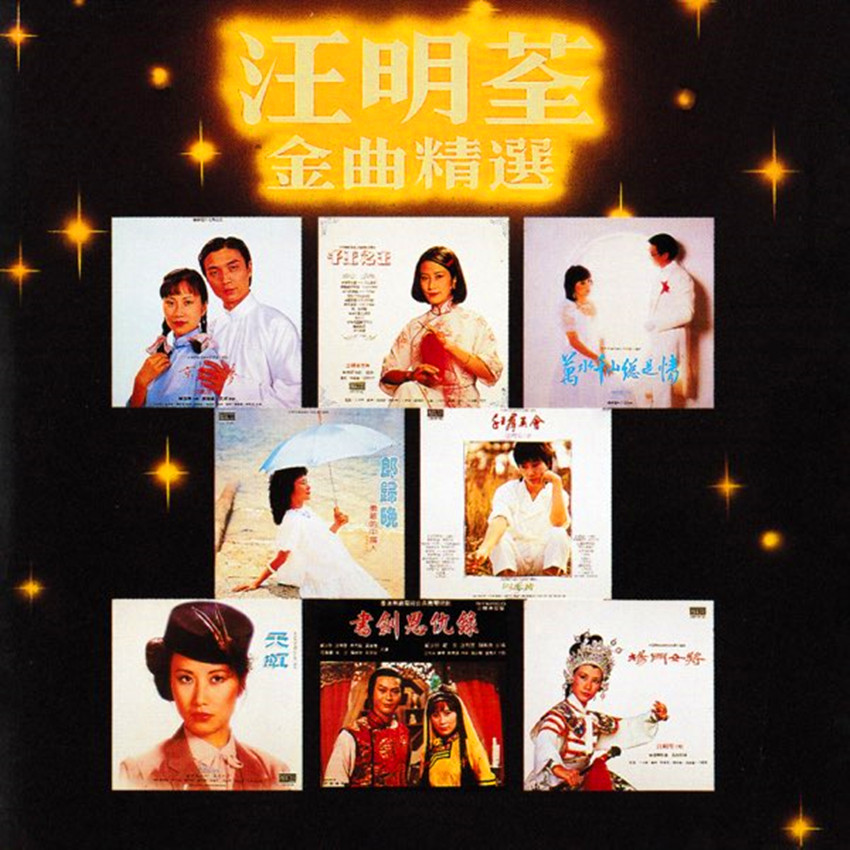 金曲精选