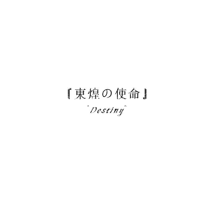 碧蓝航线同人曲 - 東煌の使命~Destiny~专辑