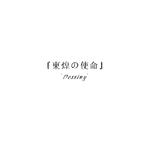 碧蓝航线同人曲 - 東煌の使命~Destiny~专辑