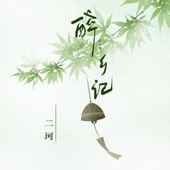 醉乡记 (伴奏)