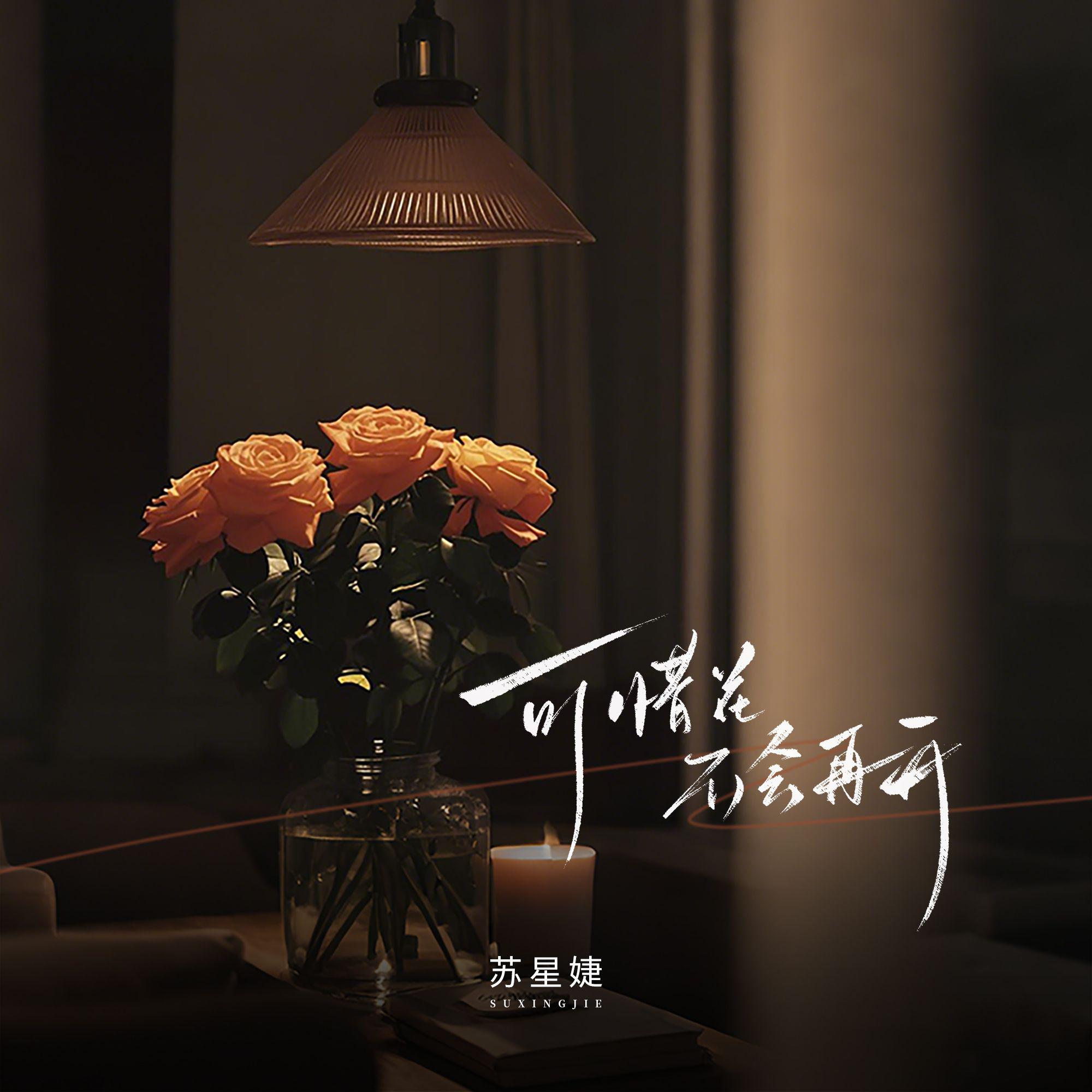 可惜花不会再开